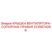 2235874286 КРЫШКА ВЕНТИЛЯТОРА-СОПОРНАЯ-ПРАВАЯ Epiroc