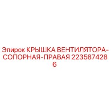 Фото оригинальной крышки вентилятора Epiroc артикул 2235874286