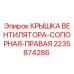 Фото оригинальной крышки вентилятора Epiroc артикул 2235874286
