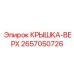 2657050726 КРЫШКА-ВЕРХ Epiroc
