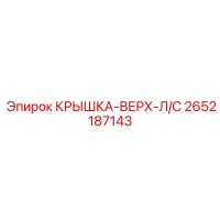 2652187143 КРЫШКА-ВЕРХ-Л/С Epiroc