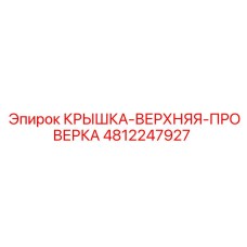 4812247927 Крышка-Верхняя-Проверка Epiroc