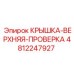 4812247927 Крышка-Верхняя-Проверка Epiroc