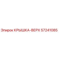 57241085 КРЫШКА-ВЕРХ Epiroc