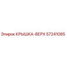 57241085 КРЫШКА-ВЕРХ Epiroc