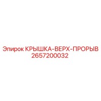 2657200032 КРЫШКА-ВЕРХ-ПРОРЫВ Epiroc