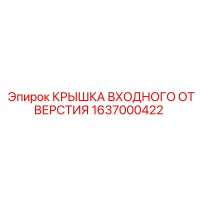 1637000422 КРЫШКА ВХОДНОГО ОТВЕРСТИЯ Epiroc