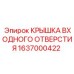 1637000422 КРЫШКА ВХОДНОГО ОТВЕРСТИЯ Epiroc