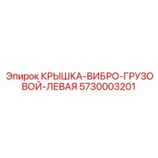 Левая крышка вибро-грузового узла Epiroc 5730003201