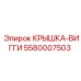 Фото крышки-вигги Epiroc с номером детали 5580007503