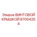 87004254 ВИНТОВОЙ КРЫШКОЙ Epiroc