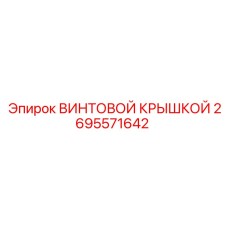 2695571642 ВИНТОВОЙ КРЫШКОЙ Epiroc