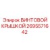 2695571642 ВИНТОВОЙ КРЫШКОЙ Epiroc
