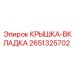 Фото крышки-вкладки Epiroc 2651325702