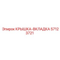 57123721 КРЫШКА-ВКЛАДКА Epiroc
