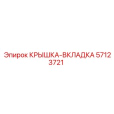 Изображение крышки-вкладки Epiroc 57123721