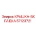 Изображение крышки-вкладки Epiroc 57123721