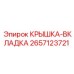 Гидравлическая крышка-вкладка Epiroc арт. 2657123721
