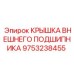 9753238455 КРЫШКА ВНЕШНЕГО ПОДШИПНИКА Epiroc