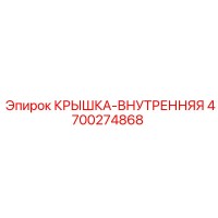4700274868 КРЫШКА-ВНУТРЕННЯЯ Epiroc