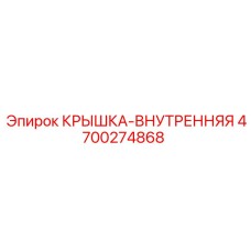 4700274868 КРЫШКА-ВНУТРЕННЯЯ Epiroc