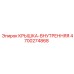4700274868 КРЫШКА-ВНУТРЕННЯЯ Epiroc