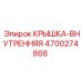4700274868 КРЫШКА-ВНУТРЕННЯЯ Epiroc