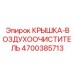 Комбинированный воздушный фильтр Epiroc артикул 4700385713