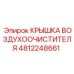 4812248661 КРЫШКА ВОЗДУХООЧИСТИТЕЛЯ Epiroc