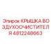 4812248663 КРЫШКА ВОЗДУХООЧИСТИТЕЛЯ Epiroc