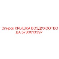 5730013397 КРЫШКА ВОЗДУХООТВОДА Epiroc