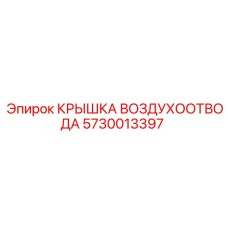 5730013397 КРЫШКА ВОЗДУХООТВОДА Epiroc