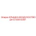 5730013397 КРЫШКА ВОЗДУХООТВОДА Epiroc