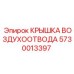 5730013397 КРЫШКА ВОЗДУХООТВОДА Epiroc