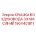 1904451811 КРЫШКА ВОЗДУХОВОДА 30 ММ СИНИЙ Epiroc