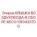 1310433700 КРЫШКА ВОЗДУХОВОДА-В СБОРЕ-KECO Epiroc