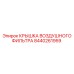 Защитная крышка фильтра Epiroc 8440261959