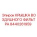 Защитная крышка фильтра Epiroc 8440261959