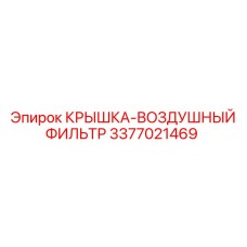 3377021469 КРЫШКА-ВОЗДУШНЫЙ ФИЛЬТР (Epiroc)