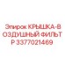 3377021469 КРЫШКА-ВОЗДУШНЫЙ ФИЛЬТР (Epiroc)