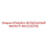 4812220755 КРЫШКА-ВОЗДУШНЫЙ ФИЛЬТР Epiroc