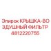 Оригинальная крышка воздушного фильтра 4812220755 Epiroc