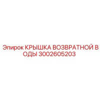 3002605203 КРЫШКА ВОЗВРАТНОЙ ВОДЫ Epiroc