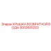 3002605203 КРЫШКА ВОЗВРАТНОЙ ВОДЫ Epiroc