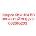 3002605203 КРЫШКА ВОЗВРАТНОЙ ВОДЫ Epiroc