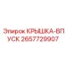 2657729907 КРЫШКА-ВПУСК Epiroc