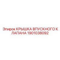 1901038092 Крышка впускного клапана Epiroc