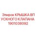 1901038092 Крышка впускного клапана Epiroc
