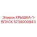 Защитная крышка воздухозабора артикул 5730000943 производитель Epiroc