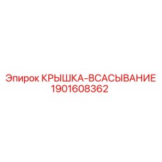 Оригинальная крышка всасывания Epiroc артикул 1901608362
